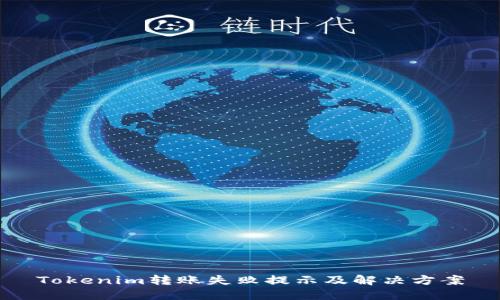 Tokenim转账失败提示及解决方案