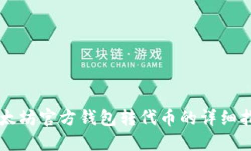 以太坊官方钱包转代币的详细指南