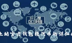 以太坊官方钱包转代币的详细指南