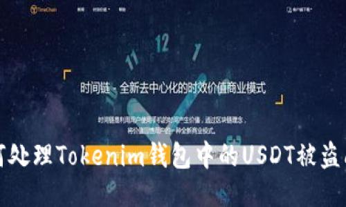 如何处理Tokenim钱包中的USDT被盗问题
