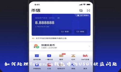 如何处理Tokenim钱包中的USDT被盗问题