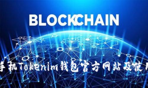 苹果手机Tokenim钱包官方网站及使用指南