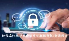 如何在PC端下载和使用以太坊钱包：全面指南