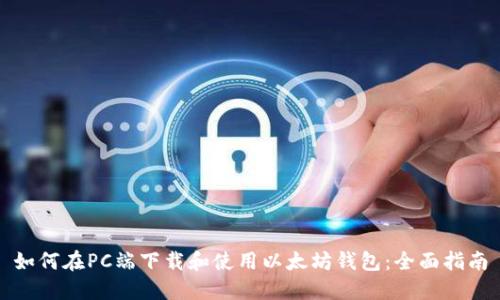 如何在PC端下载和使用以太坊钱包：全面指南