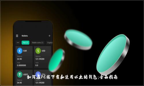 如何在PC端下载和使用以太坊钱包：全面指南