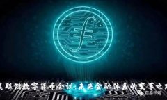 美联储数字货币会议：未来金融体系的变革之路