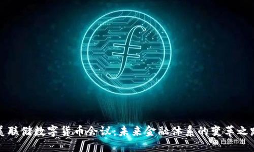 美联储数字货币会议：未来金融体系的变革之路