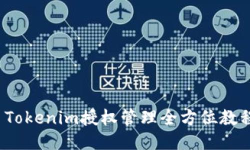  Tokenim授权管理全方位教程