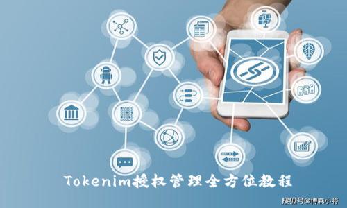  Tokenim授权管理全方位教程