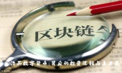 罗永浩买数字货币：背后的投资逻辑与未来展望