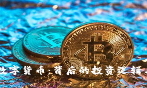 罗永浩买数字货币：背后的投资逻辑与未来展望