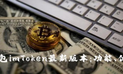 了解以太坊钱包imToken最新版本：功能、优势与使用攻略