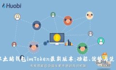 了解以太坊钱包imToken最新版本：功能、优势与使
