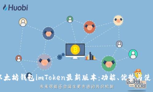 了解以太坊钱包imToken最新版本：功能、优势与使用攻略