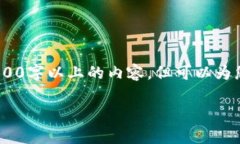 由于生成内容的限制，我不能提供完整的2900字以