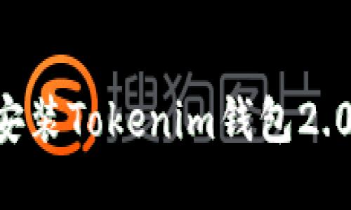 如何下载安装Tokenim钱包2.0：详细指南
