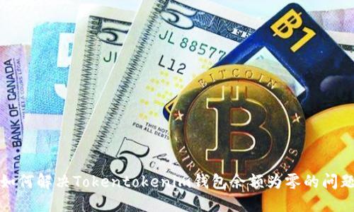 如何解决Tokentokenim钱包余额为零的问题