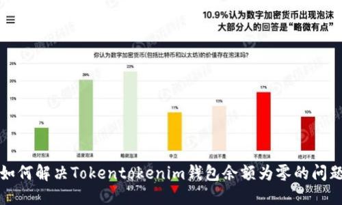 如何解决Tokentokenim钱包余额为零的问题