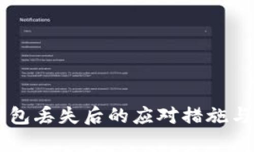 IM硬件钱包丢失后的应对措施与修复建议