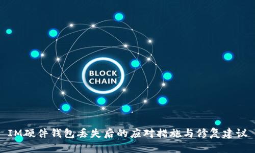 IM硬件钱包丢失后的应对措施与修复建议