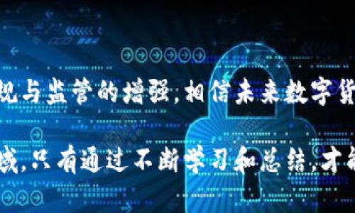 探讨数字货币犯罪辩护案例及其法律应对

数字货币, 犯罪辩护, 法律案例, 防范措施, 司法实践/guanjianci

随着数字货币的快速发展，相关法律问题和犯罪行为也逐渐增多。在这个背景下，数字货币犯罪辩护成为了一个备受关注的话题。本文将深入探讨数字货币犯罪的辩护案例，并讨论其法律应对措施，旨在为法律从业者及投资者提供参考。

数字货币犯罪的背景与现状

数字货币是基于区块链技术的一种新兴金融资产，具有去中心化、匿名性和全球流通性等特点。然而，这些特点也使其成为犯罪分子进行洗钱、诈骗和其他违法活动的工具。根据统计，全球范围内数字货币相关的犯罪案件逐年上升，涉及金额巨大，令执法机构和法律界面临不少挑战。

比如，许多黑客利用数字货币进行网络攻击，窃取个人信息或资金；而诈骗团伙则通过虚假投资平台吸引投资者，最终导致受害者资金损失。这些案件的复杂性和技术性使得法律应对变得困难，也让辩护律师面临着更高的挑战。

数字货币犯罪的法律法规

各国针对数字货币的法律法规正在逐步完善。虽然具体法条有所不同，但总体来看，数字货币涉及的犯罪行为一般可以归纳为诈骗、洗钱、网络攻击等。

例如，在美国，《银行保密法》规定金融机构有责任报告任何可疑活动，而涉及数字货币的银行和金融服务提供商也需要遵循这一法规。此外，美国证券交易委员会（SEC）还对以数字货币为基础的证券发行进行了严格的监管。

在中国，自2017年以来，国家陆续出台了一系列政策，禁止ICO（首次代币发行）和虚拟货币的交易。这些政策旨在抵制数字货币的非法融资和风险投资，维护金融市场的稳定。然而，这样的政策也给合法从业者带来了挑战。

成功辩护的案例分析

在众多数字货币犯罪案件中，有一些案例因辩护律师的有效辩护而获得了成功。以下是几个典型的成功辩护案例：

h4案例一：网络盗窃案的辩护/h4

在一起涉及数字货币的网络盗窃案件中，嫌疑人被指控盗取了价值数百万美元的比特币。辩护律师通过对电子证据的充分分析，提出了嫌疑人在盗窃过程中并没有直接操作犯罪工具，而是被他人利用，因而不应承担全部责任。最终，法庭认定嫌疑人并未参与高层决策，减轻了他的罪责。

h4案例二：ICO诈骗案辩护/h4

在一起涉及ICO的诈骗案件中，被告被指控欺诈投资者和洗钱。辩护律师指出，平台创立之初并未有明确的欺诈意图，而是由于市场变化和技术问题导致项目失败。此外，他们还提出，绝大多数投资者在加入项目时已经进行了充分的风险评估和了解，因而被告不应承担全部责任。经过辩护，法院最终对被告作出了减轻处罚的决定。

数字货币犯罪的辩护策略

对于数字货币犯罪的辩护，律师可以采用多种策略以增加辩护的有效性。

h4证据搜集与分析/h4

数字货币犯罪通常涉及大量的电子证据，包括区块链交易记录、电子邮件、社交网络信息等。有效利用这些证据进行辩护，需要辩护律师具备一定的技术知识和刑事诉讼经验。

律师要能够对交易记录进行解读，证明被告在交易中的真实意图。同时，他们还需要分析相关证据是否采集合法，确保在法庭上不会因证据问题而影响辩护效果。

h4在法律适用上的争议/h4

在很多数字货币案件中，对于法律条款的适用常常存在争议。辩护律师需要熟悉相关法律法规，寻找法律适用中的漏洞和争议。例如，有些国家在解释数字货币是否属于证券时存在不一致之处，辩护律师可以利用这一点来为被告争取更好的结果。

数字货币犯罪防范措施

随着数字货币犯罪的增多，个人和机构在其投资和使用数字货币的过程中应当采取必要的防范措施，以减少风险，就像风险控制一样重要。

h4增强安全意识/h4

使用数字货币的用户应当具备基本的安全意识，了解常见的网络诈骗手法，避免落入陷阱。例如，在下载钱包应用和参与交易时，务必确认来源的真实性，警惕不明链接和可疑通知。

此外，定期审查自身的账户安全，启用双重认证等措施，以防黑客攻击和盗取个人信息。

h4合规投机与审慎参与/h4

参与数字货币市场的投资者应做到合规投机。要深入了解当地法律法规以及市场动态，选择合法的平台进行投资。避免随意参与不明项目，尤其是对大幅承诺回报的投资模式要保持警惕。

常见问题解答

h4问题 1：数字货币的法律地位究竟是怎样的？/h4

数字货币在不同国家的法律地位有很大差异。在一些国家，数字货币已经被视为合法的资产，可以参与各类金融交易；而在其他国家，则处于法律灰色地带，被限制或明令禁止。在美国，数字货币的法律地位仍在发展中，SEC的监管计划使其在某种程度上被视为证券。在中国，数字货币的监管政策逐渐严格，很多交易活动被禁止。

h4问题 2：如何获取有效的数字货币辩护律师？/h4

寻找专业的数字货币辩护律师，最有效的方式是通过法律评论、推荐或尤其中可能涉及数字货币的专业律师事务所。同时，可以查看律师的背景和成功案例，确保他们对数字货币和相关法律有深入的理解。有些律师事务所还提供免费的初步咨询服务，有助于您作出判断。

h4问题 3：如何在法庭上处理数字货币案的证据？/h4

在数字货币案件中，证据通常是技术性和复杂性的，律师需要具备区块链技术知识和相关经验来处理相关证据。合理利用专家证人进行证据的说明和解读也是重要的策略。此外，律师也要注意证据的采集方式是否合法，以确保其在法庭上的有效性。

h4问题 4：如何防范数字货币相关的网络诈骗？/h4

首先，应增强个人安全意识，警惕信息来源的真假，避免点击不明链接。其次，参与投资时要进行充分的项目调查，选择专业的交易平台。最后，定期更新帐户信息，启用多重身份验证以增强防范。

h4问题 5：数字货币的未来发展趋势如何？/h4

数字货币的未来发展将面临多重挑战与机遇。技术的不断创新、法律法规的完善以及用户需求的变化都将对数字货币的发展趋势产生影响。随着合规与监管的增强，相信未来数字货币市场将更加规范化，从而吸引更多合法投资者的参与。同时，数字货币可能在国际贸易、跨境支付等领域发挥更大的作用。

综上所述，数字货币犯罪辩护案例为我们展示了数字货币背后的复杂法律问题，同时也为法律从业者提供了丰富的实践经验。在这一不断演化的领域，只有通过不断学习和总结，才能有效应对变化，确保合规操作。