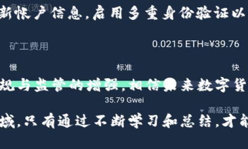 探讨数字货币犯罪辩护案例及其法律应对

数字货币, 犯罪辩护, 法律案例, 防范措施, 司法实践/guanjianci

随着数字货币的快速发展，相关法律问题和犯罪行为也逐渐增多。在这个背景下，数字货币犯罪辩护成为了一个备受关注的话题。本文将深入探讨数字货币犯罪的辩护案例，并讨论其法律应对措施，旨在为法律从业者及投资者提供参考。

数字货币犯罪的背景与现状

数字货币是基于区块链技术的一种新兴金融资产，具有去中心化、匿名性和全球流通性等特点。然而，这些特点也使其成为犯罪分子进行洗钱、诈骗和其他违法活动的工具。根据统计，全球范围内数字货币相关的犯罪案件逐年上升，涉及金额巨大，令执法机构和法律界面临不少挑战。

比如，许多黑客利用数字货币进行网络攻击，窃取个人信息或资金；而诈骗团伙则通过虚假投资平台吸引投资者，最终导致受害者资金损失。这些案件的复杂性和技术性使得法律应对变得困难，也让辩护律师面临着更高的挑战。

数字货币犯罪的法律法规

各国针对数字货币的法律法规正在逐步完善。虽然具体法条有所不同，但总体来看，数字货币涉及的犯罪行为一般可以归纳为诈骗、洗钱、网络攻击等。

例如，在美国，《银行保密法》规定金融机构有责任报告任何可疑活动，而涉及数字货币的银行和金融服务提供商也需要遵循这一法规。此外，美国证券交易委员会（SEC）还对以数字货币为基础的证券发行进行了严格的监管。

在中国，自2017年以来，国家陆续出台了一系列政策，禁止ICO（首次代币发行）和虚拟货币的交易。这些政策旨在抵制数字货币的非法融资和风险投资，维护金融市场的稳定。然而，这样的政策也给合法从业者带来了挑战。

成功辩护的案例分析

在众多数字货币犯罪案件中，有一些案例因辩护律师的有效辩护而获得了成功。以下是几个典型的成功辩护案例：

h4案例一：网络盗窃案的辩护/h4

在一起涉及数字货币的网络盗窃案件中，嫌疑人被指控盗取了价值数百万美元的比特币。辩护律师通过对电子证据的充分分析，提出了嫌疑人在盗窃过程中并没有直接操作犯罪工具，而是被他人利用，因而不应承担全部责任。最终，法庭认定嫌疑人并未参与高层决策，减轻了他的罪责。

h4案例二：ICO诈骗案辩护/h4

在一起涉及ICO的诈骗案件中，被告被指控欺诈投资者和洗钱。辩护律师指出，平台创立之初并未有明确的欺诈意图，而是由于市场变化和技术问题导致项目失败。此外，他们还提出，绝大多数投资者在加入项目时已经进行了充分的风险评估和了解，因而被告不应承担全部责任。经过辩护，法院最终对被告作出了减轻处罚的决定。

数字货币犯罪的辩护策略

对于数字货币犯罪的辩护，律师可以采用多种策略以增加辩护的有效性。

h4证据搜集与分析/h4

数字货币犯罪通常涉及大量的电子证据，包括区块链交易记录、电子邮件、社交网络信息等。有效利用这些证据进行辩护，需要辩护律师具备一定的技术知识和刑事诉讼经验。

律师要能够对交易记录进行解读，证明被告在交易中的真实意图。同时，他们还需要分析相关证据是否采集合法，确保在法庭上不会因证据问题而影响辩护效果。

h4在法律适用上的争议/h4

在很多数字货币案件中，对于法律条款的适用常常存在争议。辩护律师需要熟悉相关法律法规，寻找法律适用中的漏洞和争议。例如，有些国家在解释数字货币是否属于证券时存在不一致之处，辩护律师可以利用这一点来为被告争取更好的结果。

数字货币犯罪防范措施

随着数字货币犯罪的增多，个人和机构在其投资和使用数字货币的过程中应当采取必要的防范措施，以减少风险，就像风险控制一样重要。

h4增强安全意识/h4

使用数字货币的用户应当具备基本的安全意识，了解常见的网络诈骗手法，避免落入陷阱。例如，在下载钱包应用和参与交易时，务必确认来源的真实性，警惕不明链接和可疑通知。

此外，定期审查自身的账户安全，启用双重认证等措施，以防黑客攻击和盗取个人信息。

h4合规投机与审慎参与/h4

参与数字货币市场的投资者应做到合规投机。要深入了解当地法律法规以及市场动态，选择合法的平台进行投资。避免随意参与不明项目，尤其是对大幅承诺回报的投资模式要保持警惕。

常见问题解答

h4问题 1：数字货币的法律地位究竟是怎样的？/h4

数字货币在不同国家的法律地位有很大差异。在一些国家，数字货币已经被视为合法的资产，可以参与各类金融交易；而在其他国家，则处于法律灰色地带，被限制或明令禁止。在美国，数字货币的法律地位仍在发展中，SEC的监管计划使其在某种程度上被视为证券。在中国，数字货币的监管政策逐渐严格，很多交易活动被禁止。

h4问题 2：如何获取有效的数字货币辩护律师？/h4

寻找专业的数字货币辩护律师，最有效的方式是通过法律评论、推荐或尤其中可能涉及数字货币的专业律师事务所。同时，可以查看律师的背景和成功案例，确保他们对数字货币和相关法律有深入的理解。有些律师事务所还提供免费的初步咨询服务，有助于您作出判断。

h4问题 3：如何在法庭上处理数字货币案的证据？/h4

在数字货币案件中，证据通常是技术性和复杂性的，律师需要具备区块链技术知识和相关经验来处理相关证据。合理利用专家证人进行证据的说明和解读也是重要的策略。此外，律师也要注意证据的采集方式是否合法，以确保其在法庭上的有效性。

h4问题 4：如何防范数字货币相关的网络诈骗？/h4

首先，应增强个人安全意识，警惕信息来源的真假，避免点击不明链接。其次，参与投资时要进行充分的项目调查，选择专业的交易平台。最后，定期更新帐户信息，启用多重身份验证以增强防范。

h4问题 5：数字货币的未来发展趋势如何？/h4

数字货币的未来发展将面临多重挑战与机遇。技术的不断创新、法律法规的完善以及用户需求的变化都将对数字货币的发展趋势产生影响。随着合规与监管的增强，相信未来数字货币市场将更加规范化，从而吸引更多合法投资者的参与。同时，数字货币可能在国际贸易、跨境支付等领域发挥更大的作用。

综上所述，数字货币犯罪辩护案例为我们展示了数字货币背后的复杂法律问题，同时也为法律从业者提供了丰富的实践经验。在这一不断演化的领域，只有通过不断学习和总结，才能有效应对变化，确保合规操作。