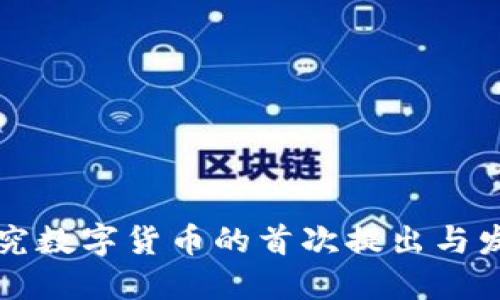 国外研究数字货币的首次提出与发展历程