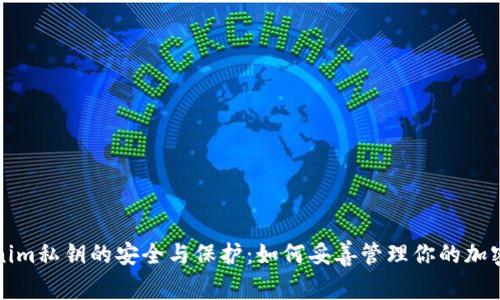 Tokenim私钥的安全与保护：如何妥善管理你的加密资产
