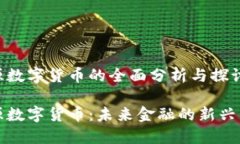 涞源数字货币的全面分析与探讨涞源数字货币：