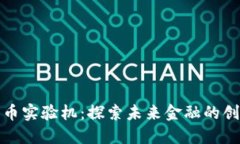 数字货币实验机：探索未来金融的创新工具
