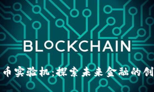 数字货币实验机：探索未来金融的创新工具