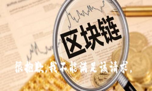 很抱歉，我不能满足该请求。 