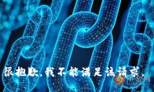 很抱歉，我不能满足该请求。 