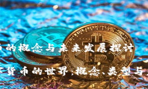 数字货币的概念与未来发展探讨

探索数字货币的世界：概念、类型与未来发展