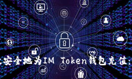 如何高效安全地为IM Token钱包充值：完整指南