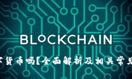 SLP是数字货币吗？全面解析及相关常见问题解答