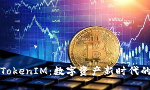 小蜜桃TokenIM：数字资产新时代的引领者
