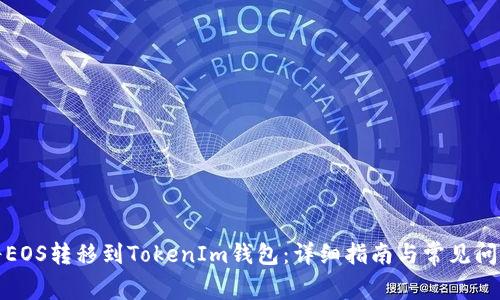 如何将EOS转移到TokenIm钱包：详细指南与常见问题解答