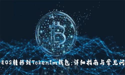 如何将EOS转移到TokenIm钱包：详细指南与常见问题解答