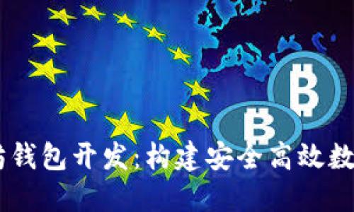Java以太坊钱包开发：构建安全高效数字货币应用