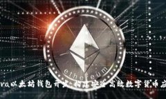 Java以太坊钱包开发：构建安全高效数字货币应用