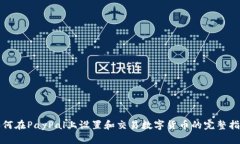 如何在PayPal上设置和交易数字货币的完整指南