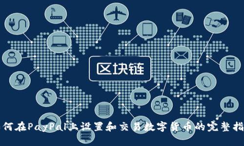 如何在PayPal上设置和交易数字货币的完整指南