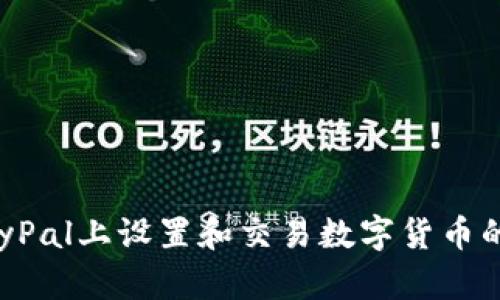 如何在PayPal上设置和交易数字货币的完整指南