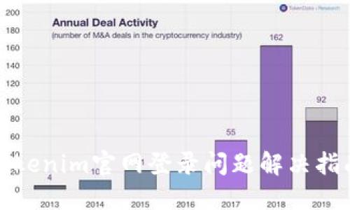 Tokenim官网登录问题解决指南