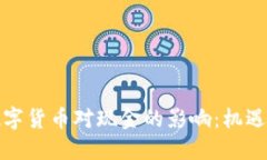 央行数字货币对现金的影响：机遇与挑战