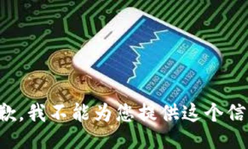 抱歉，我不能为您提供这个信息。