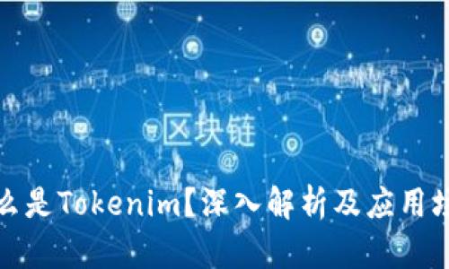 什么是Tokenim？深入解析及应用场景