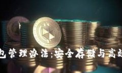 以太坊钱包管理办法：安全存储与高效使用指南