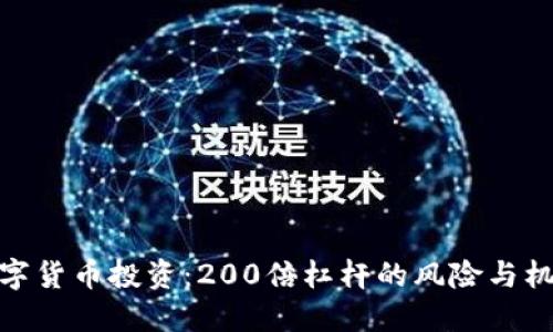 数字货币投资：200倍杠杆的风险与机遇